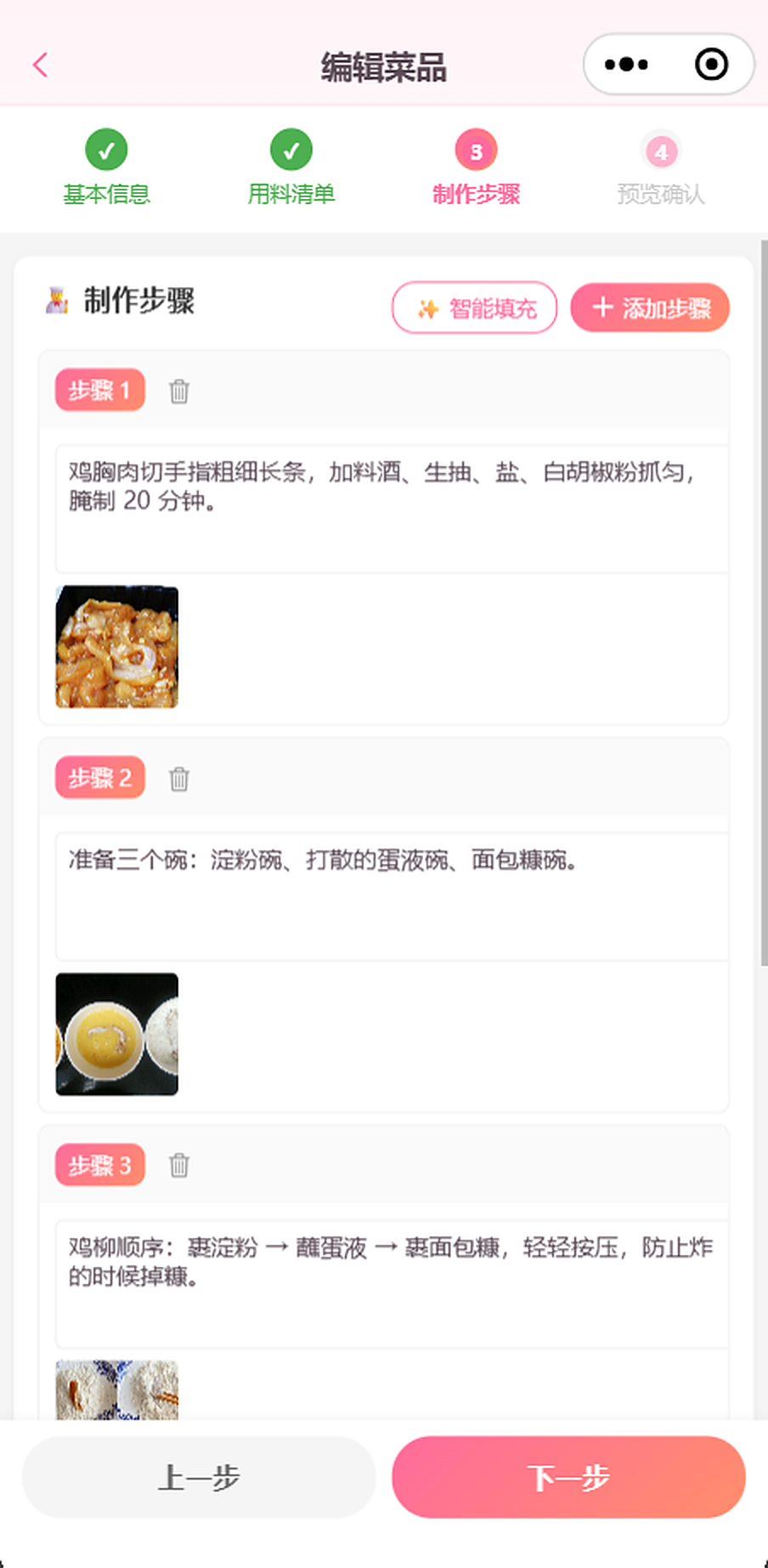 菜品制作步骤编辑：记录家传菜谱