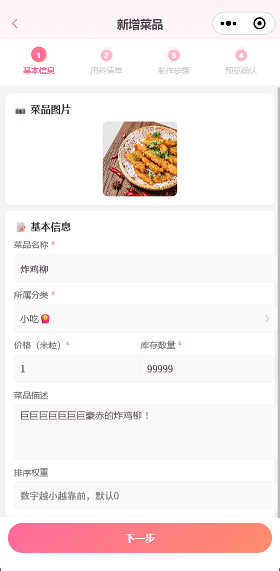 新增菜品表单
