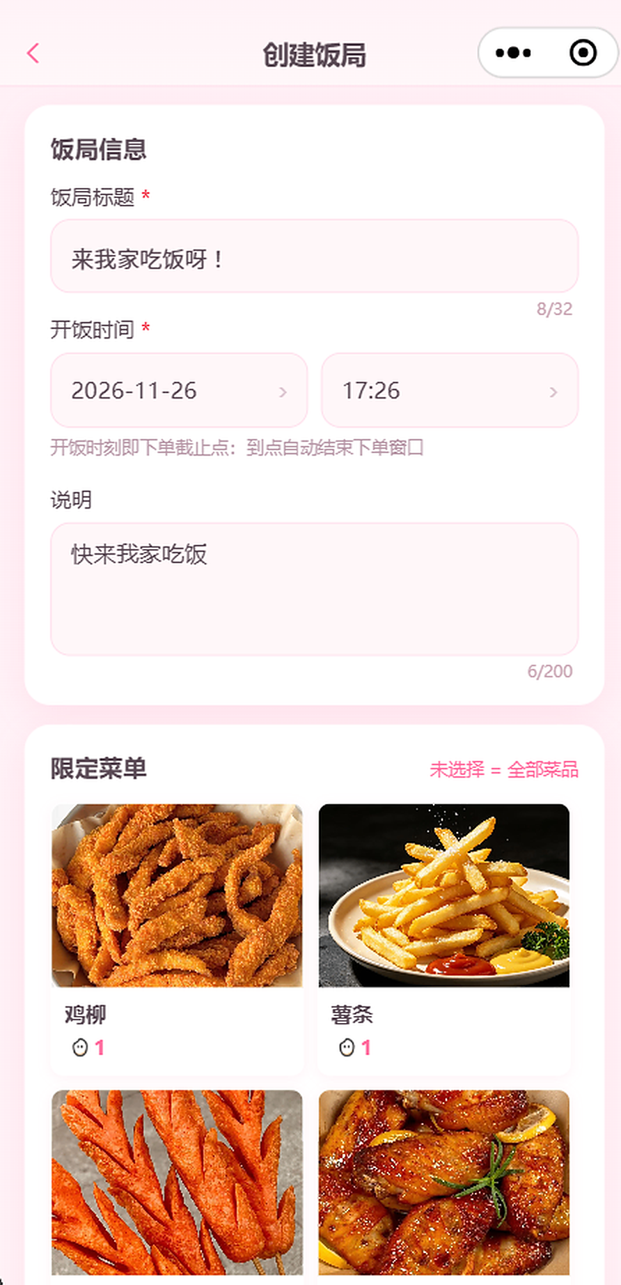 创建饭局：设定开饭时间与限定菜单