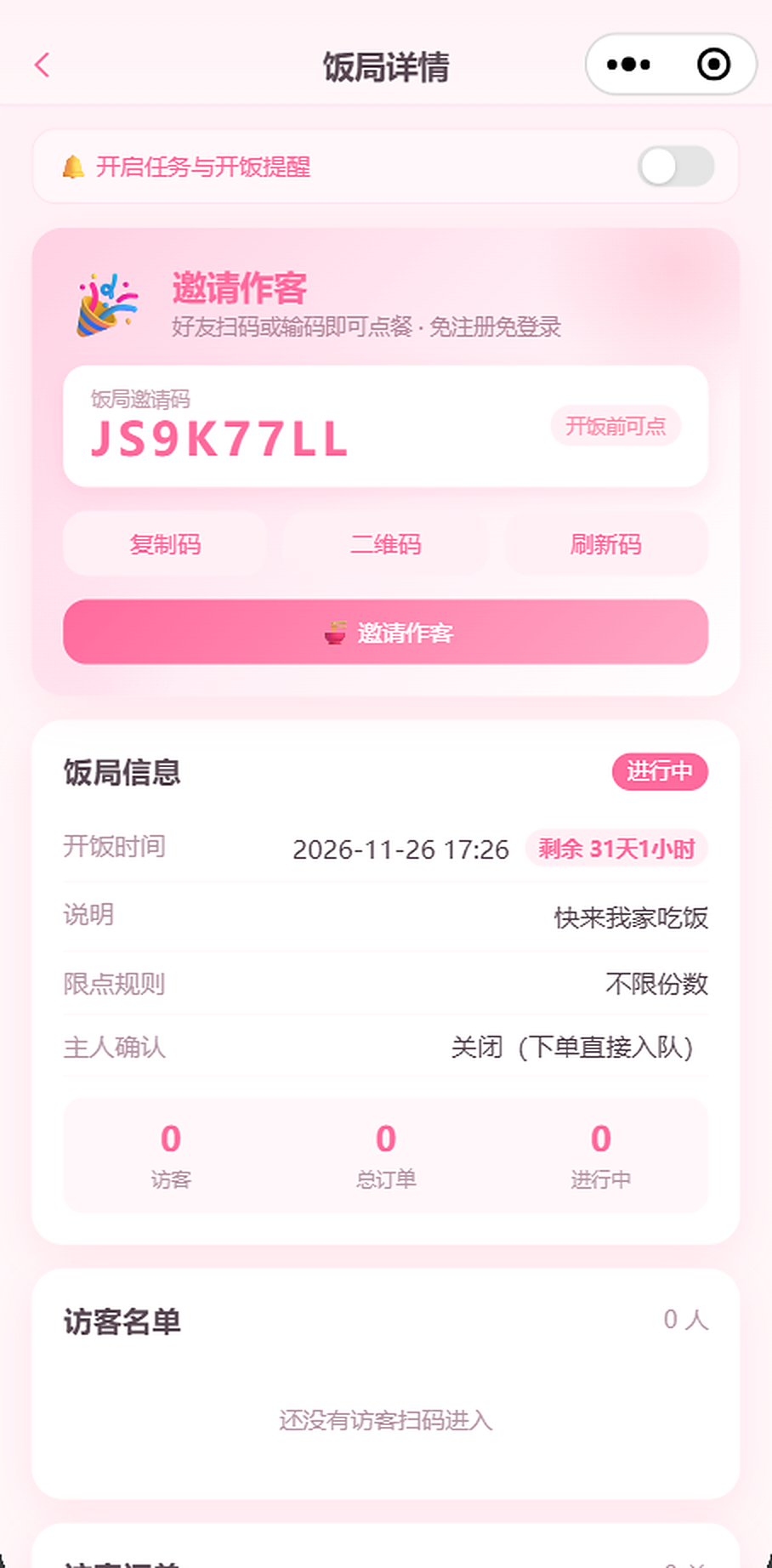 饭局详情与邀请作客