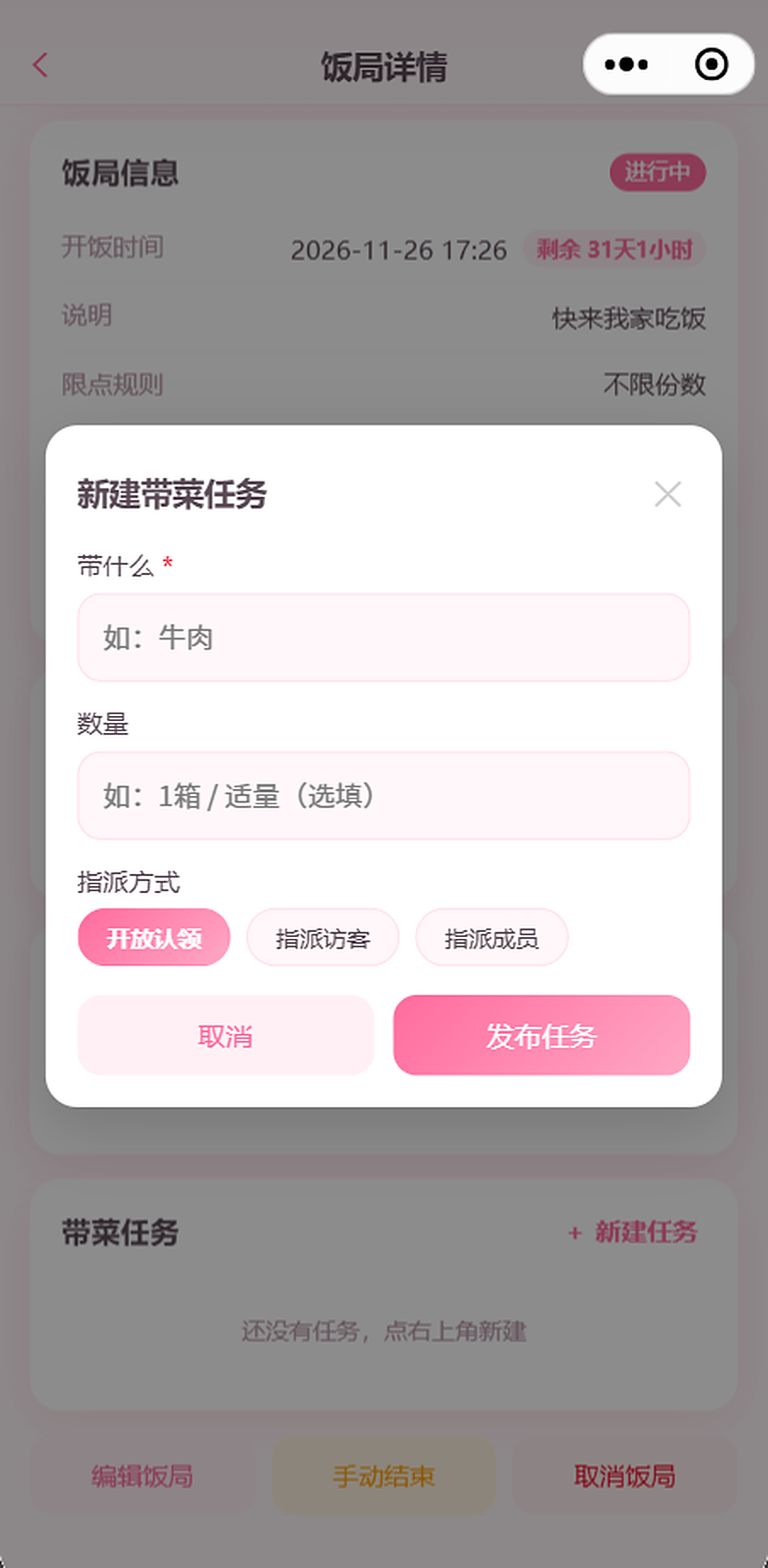 新建带菜任务